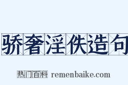 骄奢淫佚造句是什么意思的图片